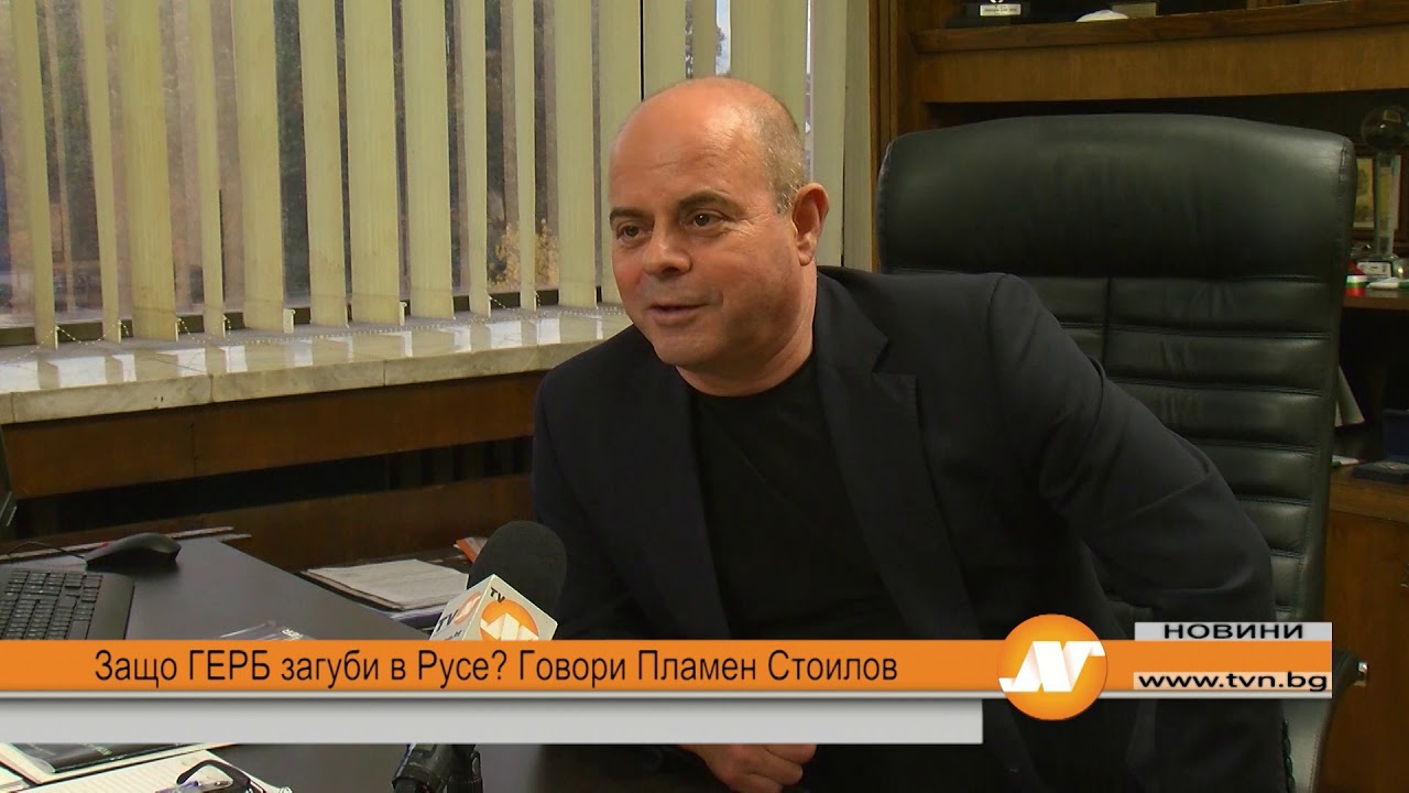 Защо ГЕРБ загуби в Русе? Говори Пламен Стоилов