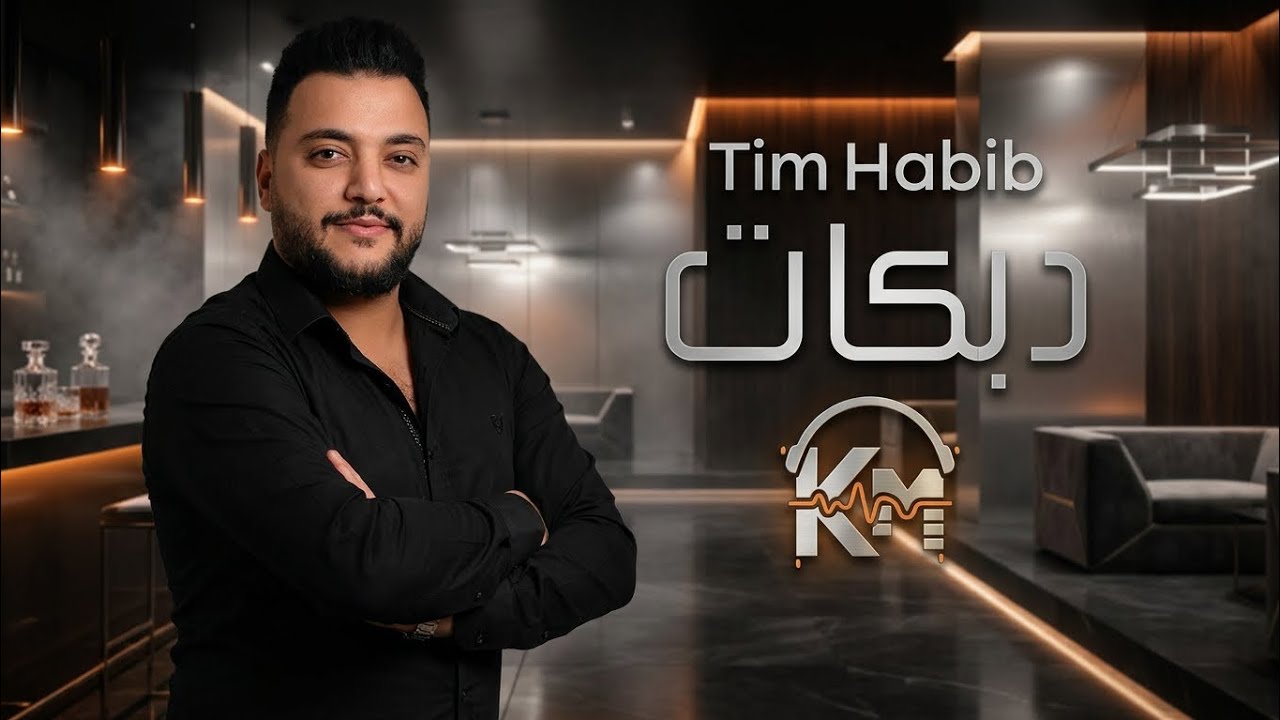 تيم حبيب 2026 - دبكات 