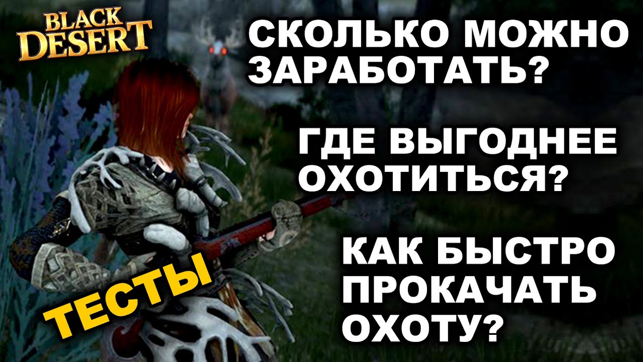 ОХОТА: С чего начать? Быстрая прокачка? Фарм серебра на охоте в БДО (BDO - Black Desert)