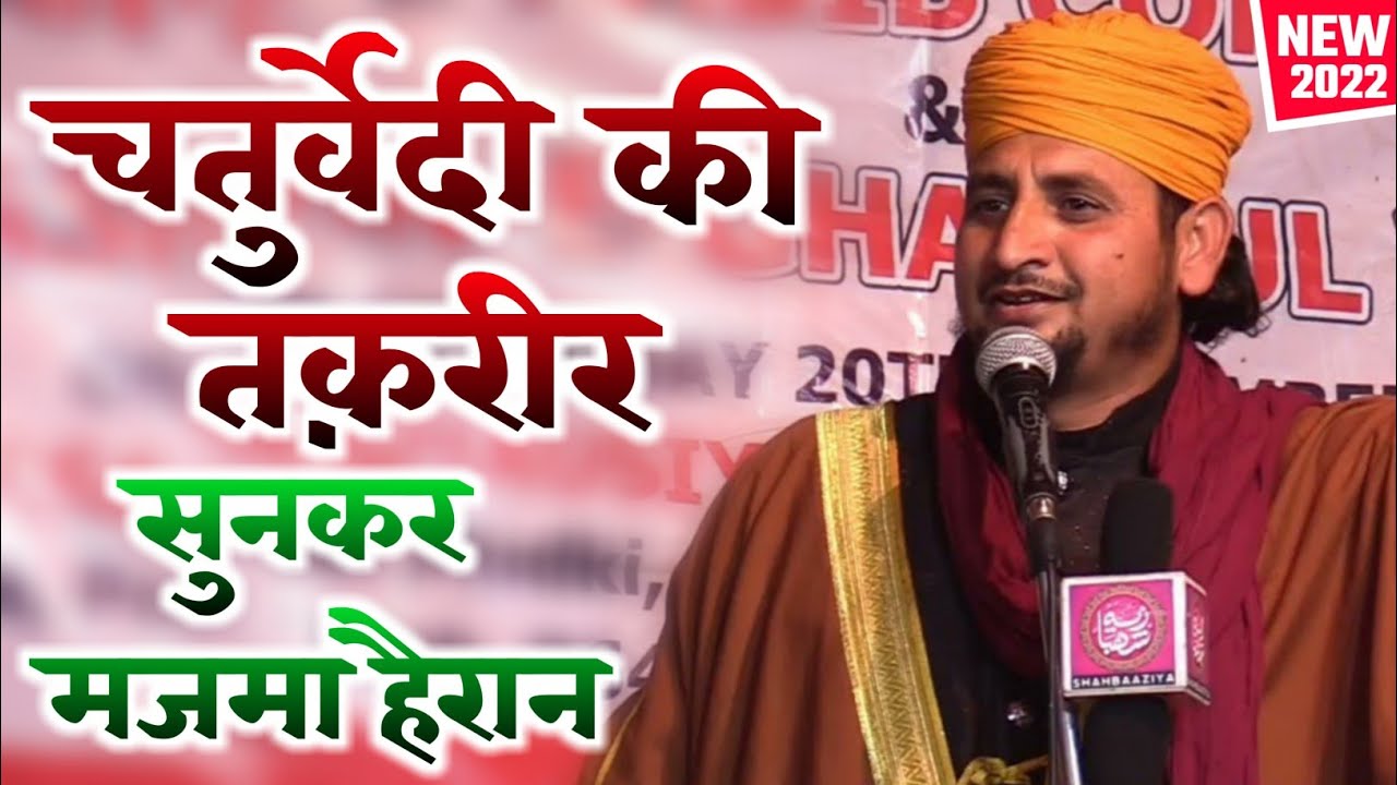 Chaturvedi Maulana की शानदार Taqreer | Maulana Hazir Raza Chaturvedi | Mudka Bahraich Shareef U.P