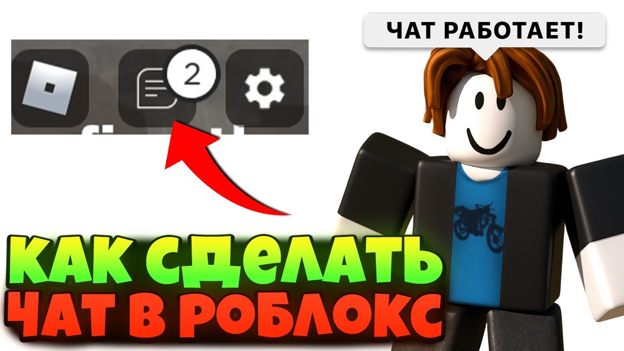 🔥 КАК ВЕРНУТЬ ЧАТ ЗА 1 МИНУТУ В РОБЛОКС! ROBLOX ВЕРНУЛИ В РОССИИ! КАК ЗАЙТИ В РОБЛОКС ОБХОД 2025!