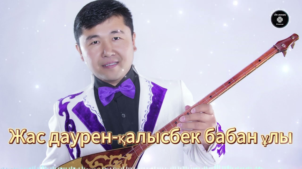 Жас даурен-қалысбек бабан ұлы-ән жыйнақ каналы ұсынады哈萨克歌曲قازاقشا تاڭدامالى اندەر جىيناعى