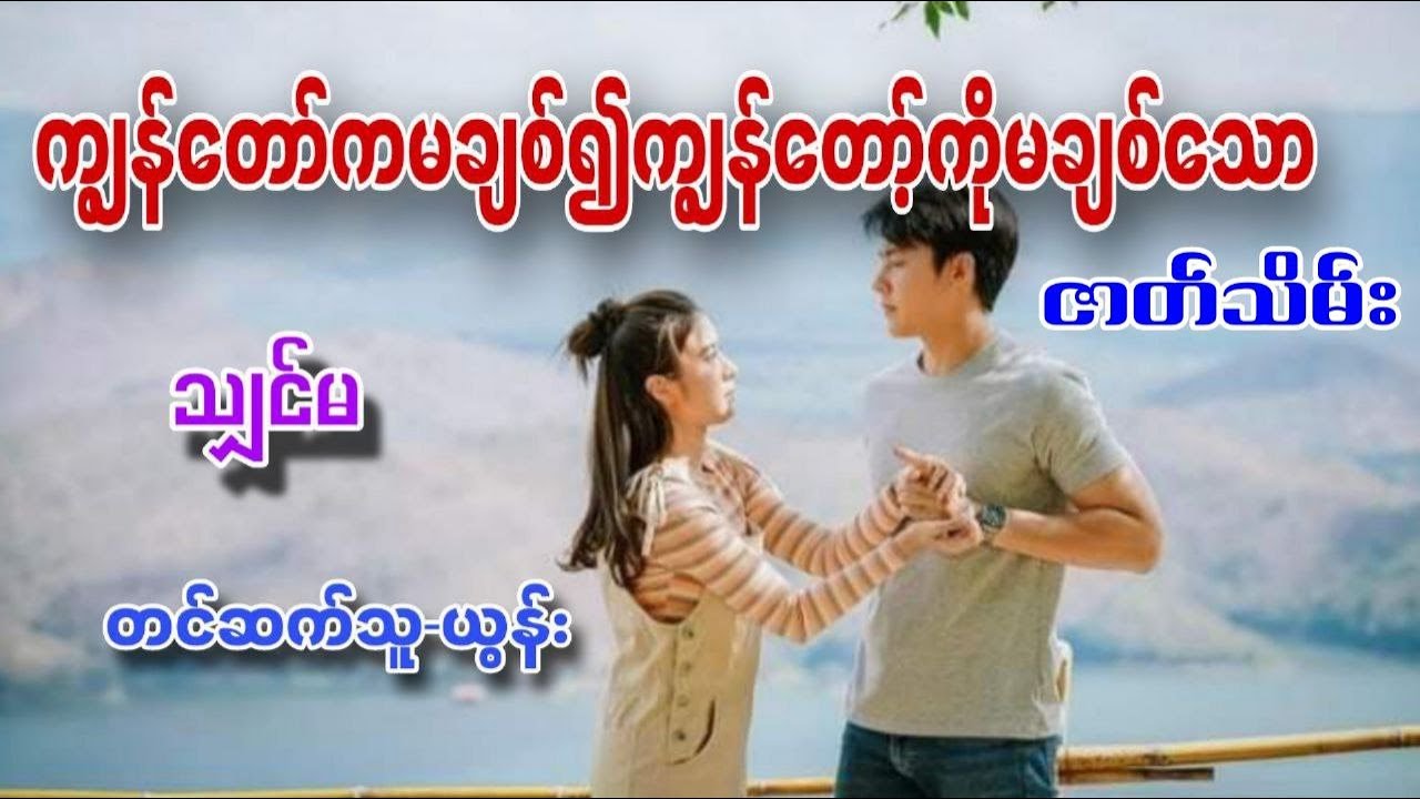 ကျွန်တာ်ကမချစ်၍ကျွန်တော့ကိုမချစ်သော #သျှင်မ#ယွန်း