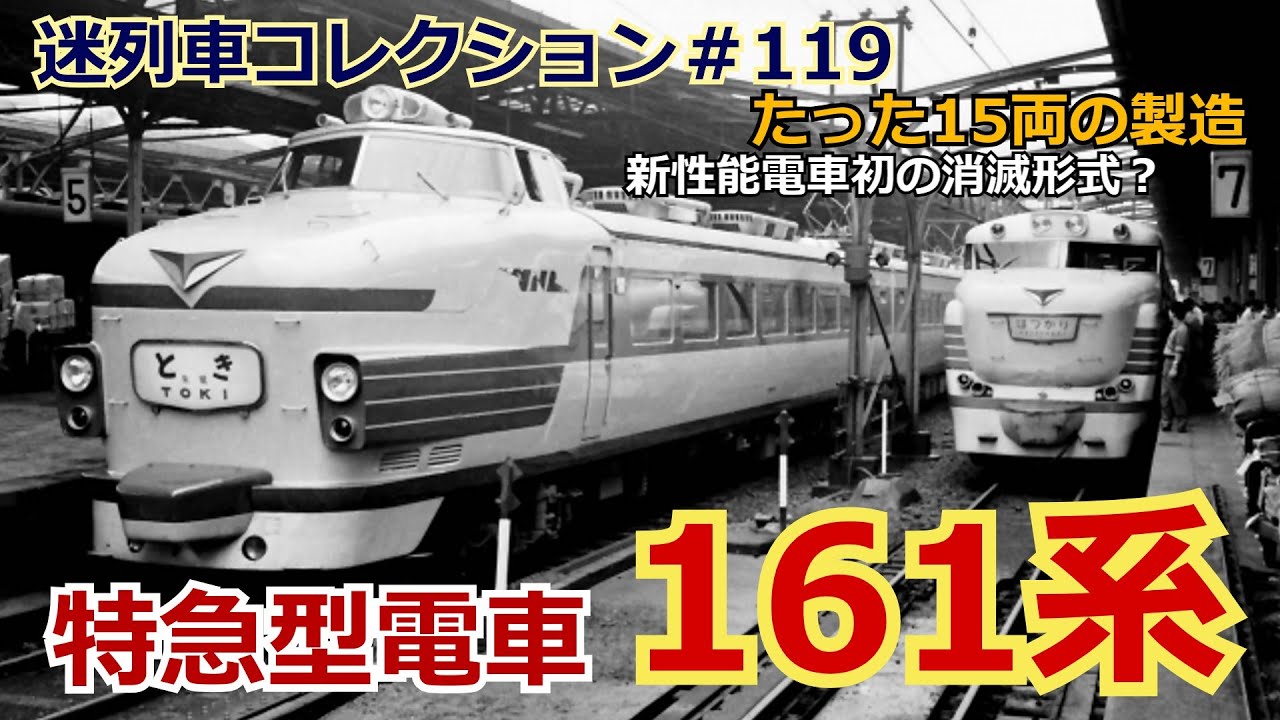 「迷列車コレクション＃119」3年で消滅？中身は別物？161系のお話「迷列車で行こう＃119」
