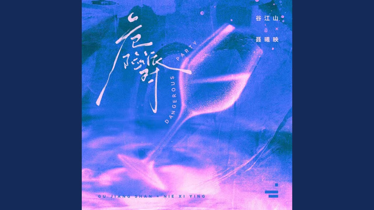 危险派对