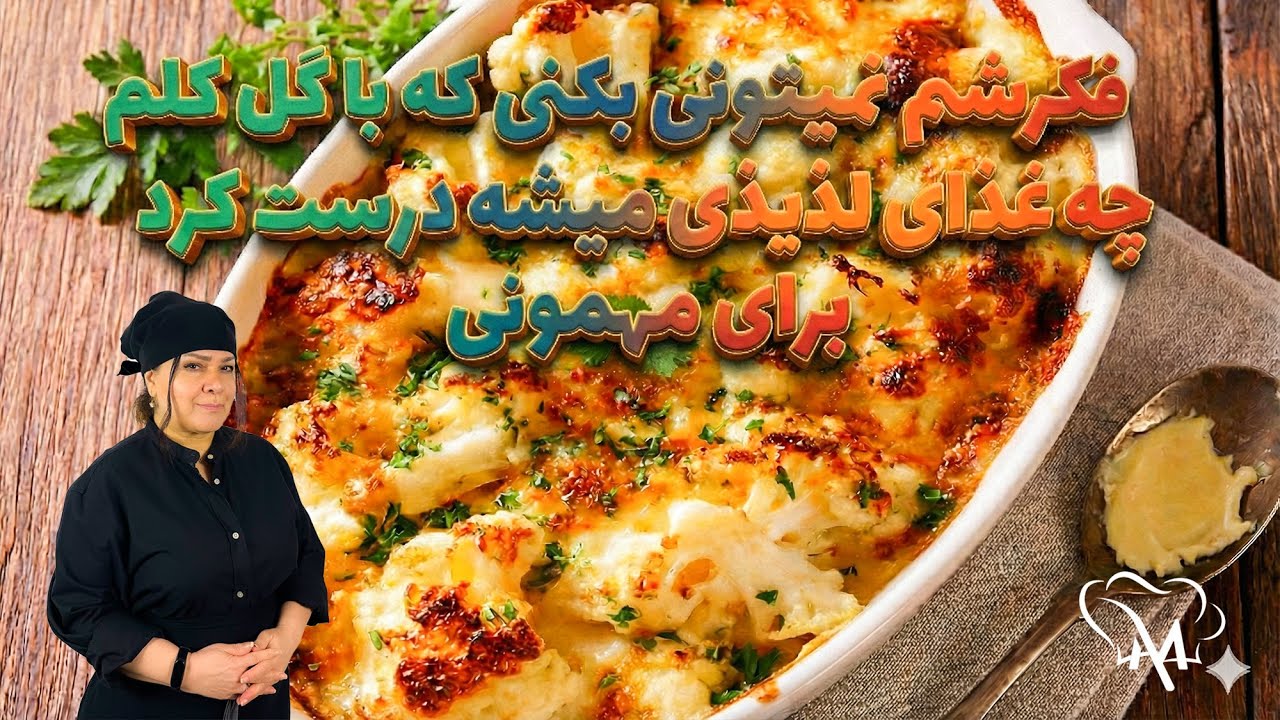 فکرشم نمیتونی بکنی که با گل کلم چه غذای لذیذی میشه درست کرد برای مهمونی