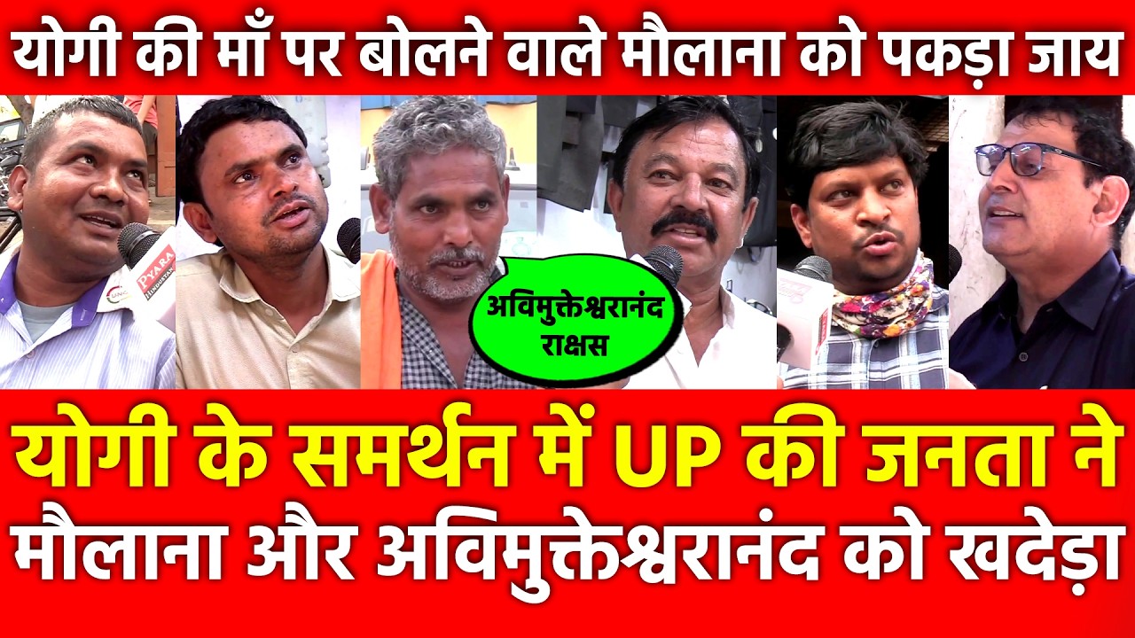 Yogi के समर्थन में जनता ने Avimukteshwaranand को खदेड़ा,योगी की माँ पर बोलने वाले मौलाना को पकड़ा जाय