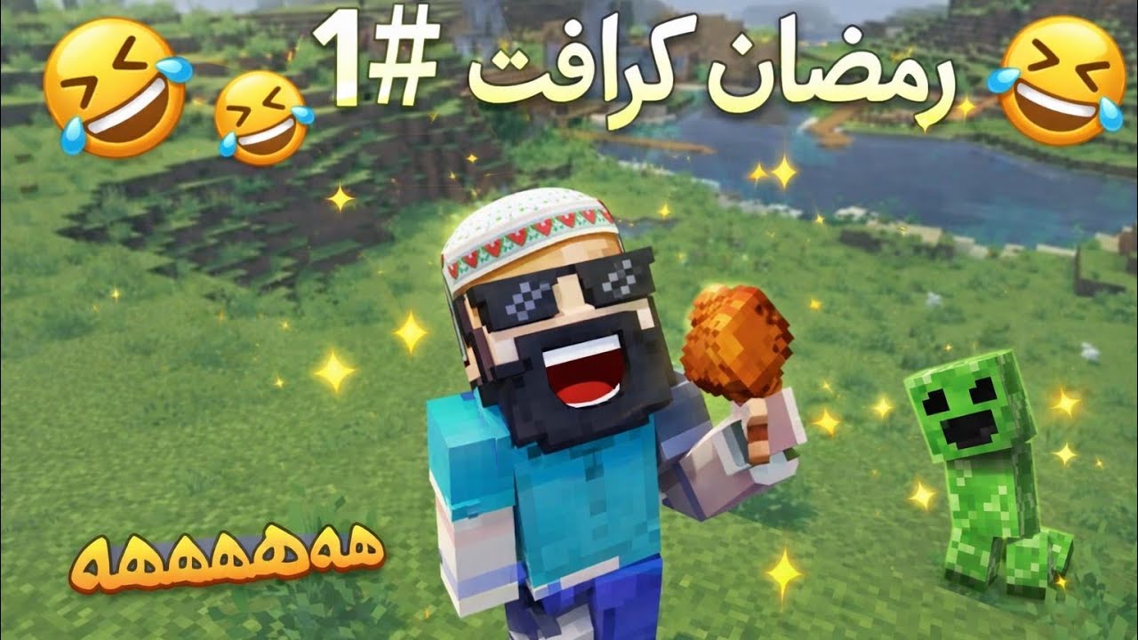 رمضان كرافت #1 البدايه الاسطوريه🔥🔥🔥
