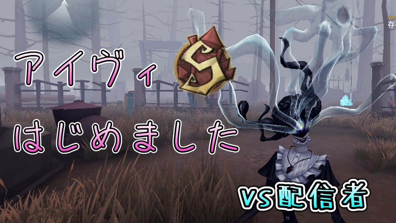 【第五人格】アイヴィSのランクマ解説【IdentityV】