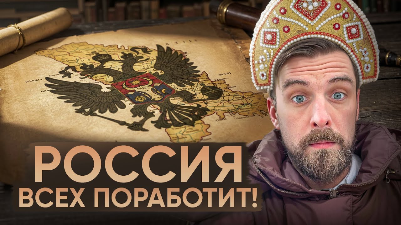 КОГО ХОТЯТ ПОРАБОТИТЬ РУССКИЕ?