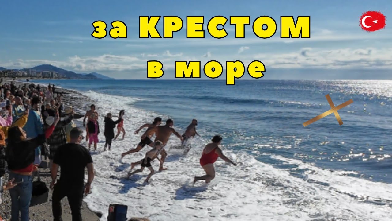 Крещение в Турции/Служба у моря и бросание креста