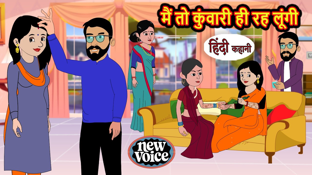 मैं तो कुंवारी ही रह लूंगी | Kahani | Bedtime Stories | Stories in Hindi |  Comedy | Funny Comedy