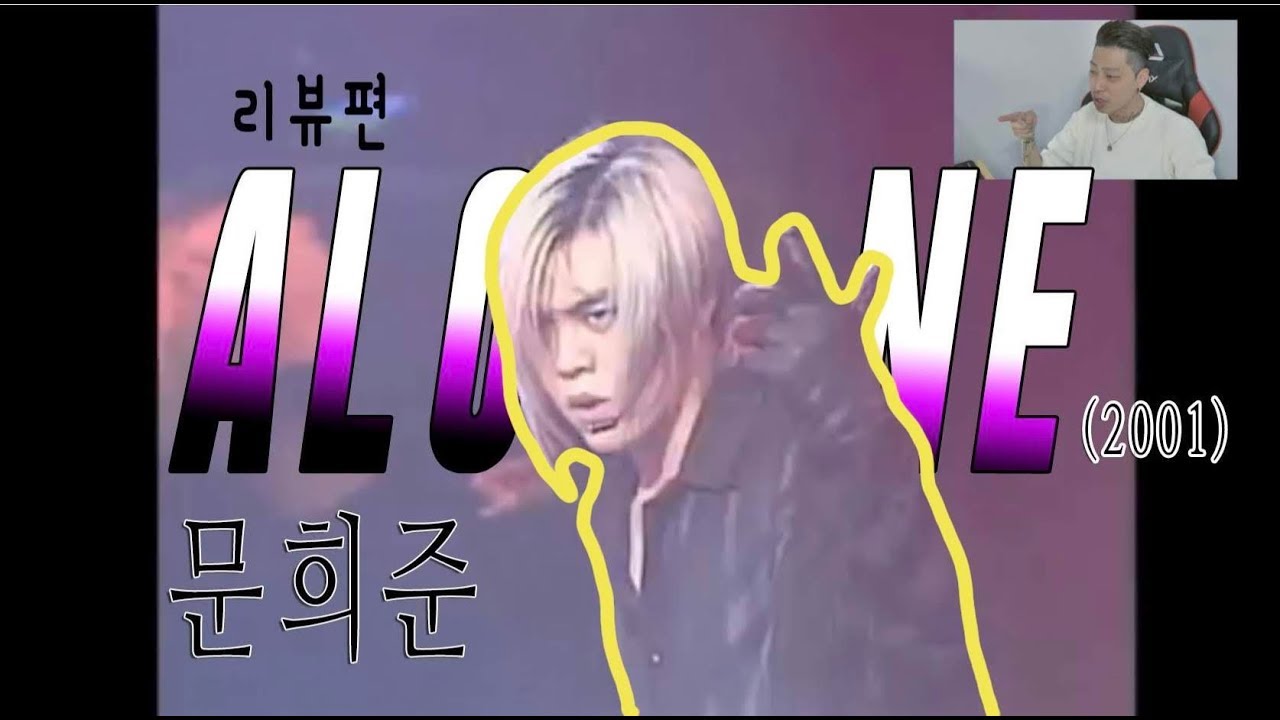 [문희준2편] 개인적으로 정말 멋지다 생각하는 퍼포먼스! / Alone / 리뷰편