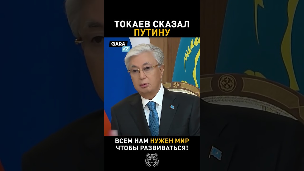 Реакция ПУТИНА на слова ТОКАЕВА #новости #токаев #путин