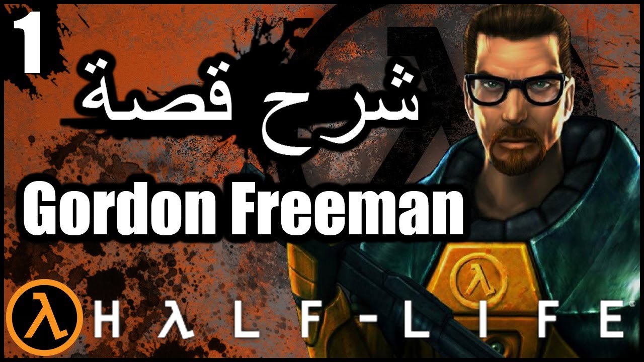 شرح قصة هاف لايف 1 مغامرة غوردون فريمان | Half Life | Gordon Freeman