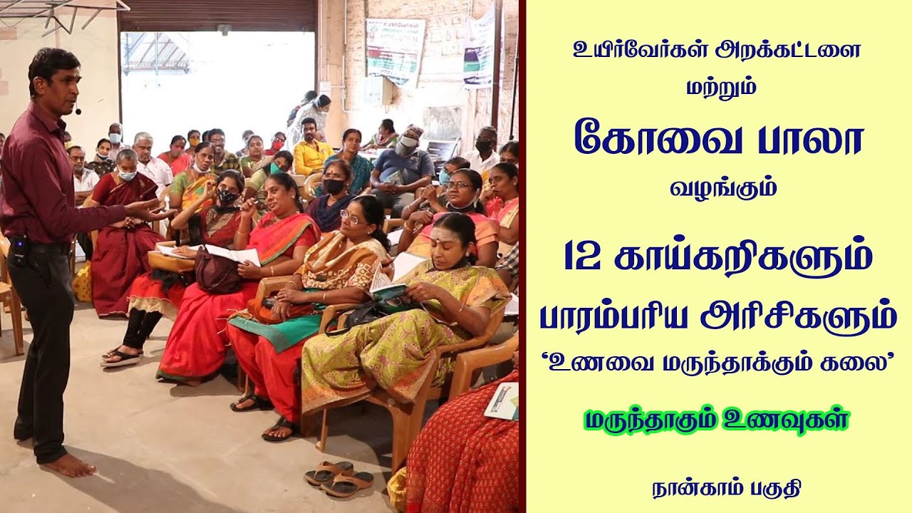 எந்தெந்த உணவெல்லாம் மருந்தாகும்/ கோவை பாலாவின் 'உணவை மருந்தாக்கும் கலை' | Ueir Organic Foods