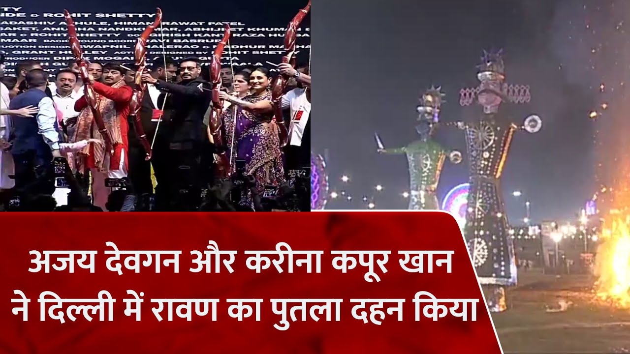 Dussehra 2024 : Ajay Devgn और Kareena Kapoor Khan ने Delhi में रावण का पुतला दहन किया | #tv9d