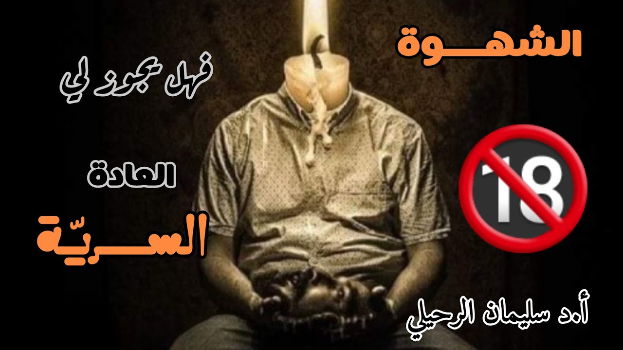 العادة السرية 🔞 | تأكد بنفسك عن حكمه | #الشيخ_سليمان_الرحيلي
