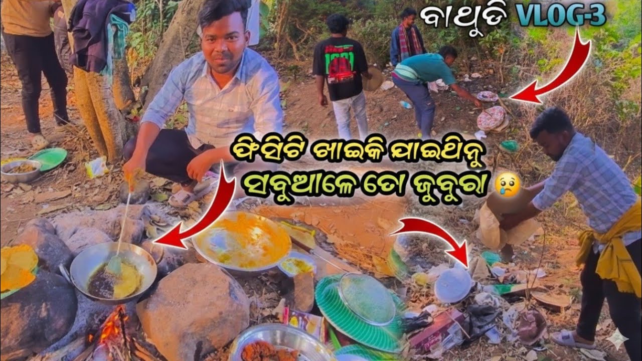 ବାଥୁଡି vlog no-3 (ଫିସିଟି ଖାଇକି ଯାଇଥିନୁ .. ସବୁଆଳେ ଜୁବୁରା🥺)@ମୁଁmayurbhanjiaanil 