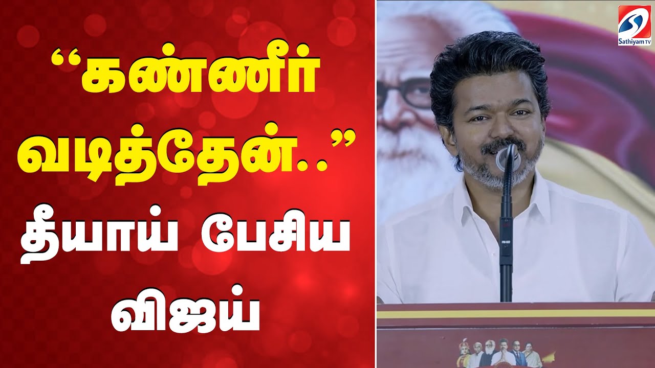 TVK | Vijay | Anniversary speech | vijay speech | ''கண்ணீர் வடித்தேன்..'' - தீயாய் பேசிய விஜய்