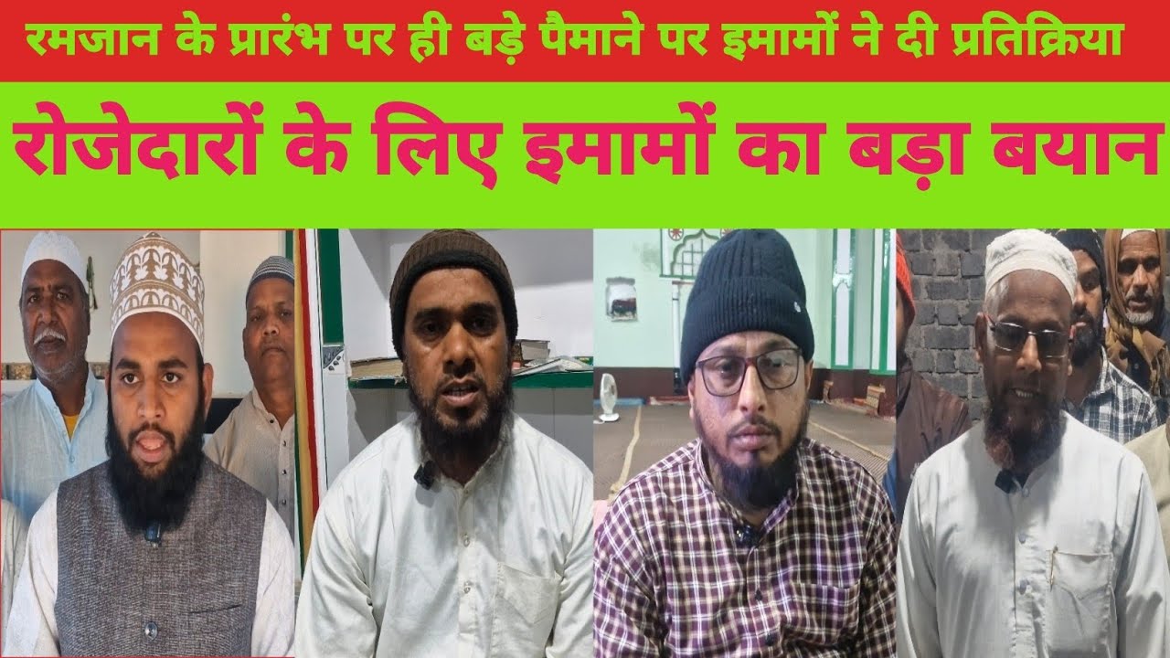 झारखंड के इमामों ने रोजेदारों के लिए दिया बड़ा बयान