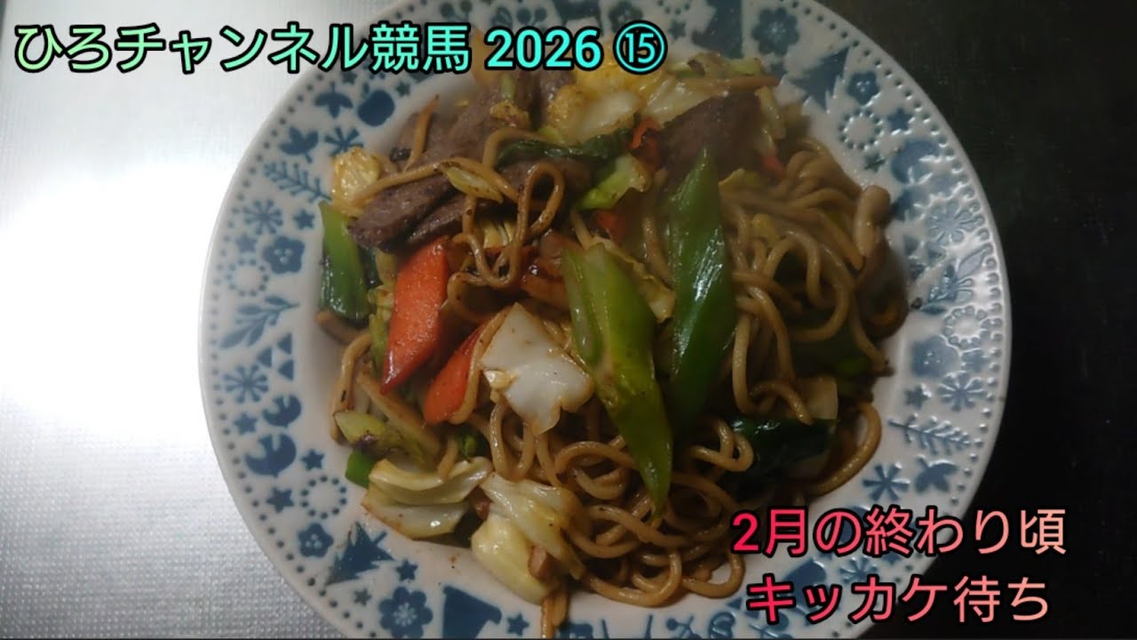 ひろチャンネル競馬 2026 ⑮ 「キッカケ待ち」