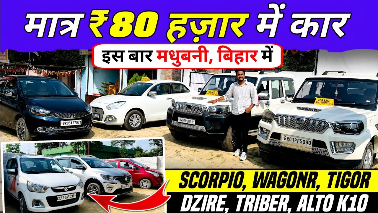 पहली बार *MADHUBANI* Car Bazar😍 | ₹80 हज़ार में | Second Hand Car Madhubani | Car Sell In Madhubani