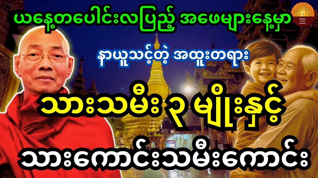 ယနေ့ တပေါင်းလပြည့်နေ့မှာ နာယူသင်တဲ့ အထူးတရား သားသမီး ၃ မျိုးနှင့် သားကောင်း သမီးကောင်း တရားတော်