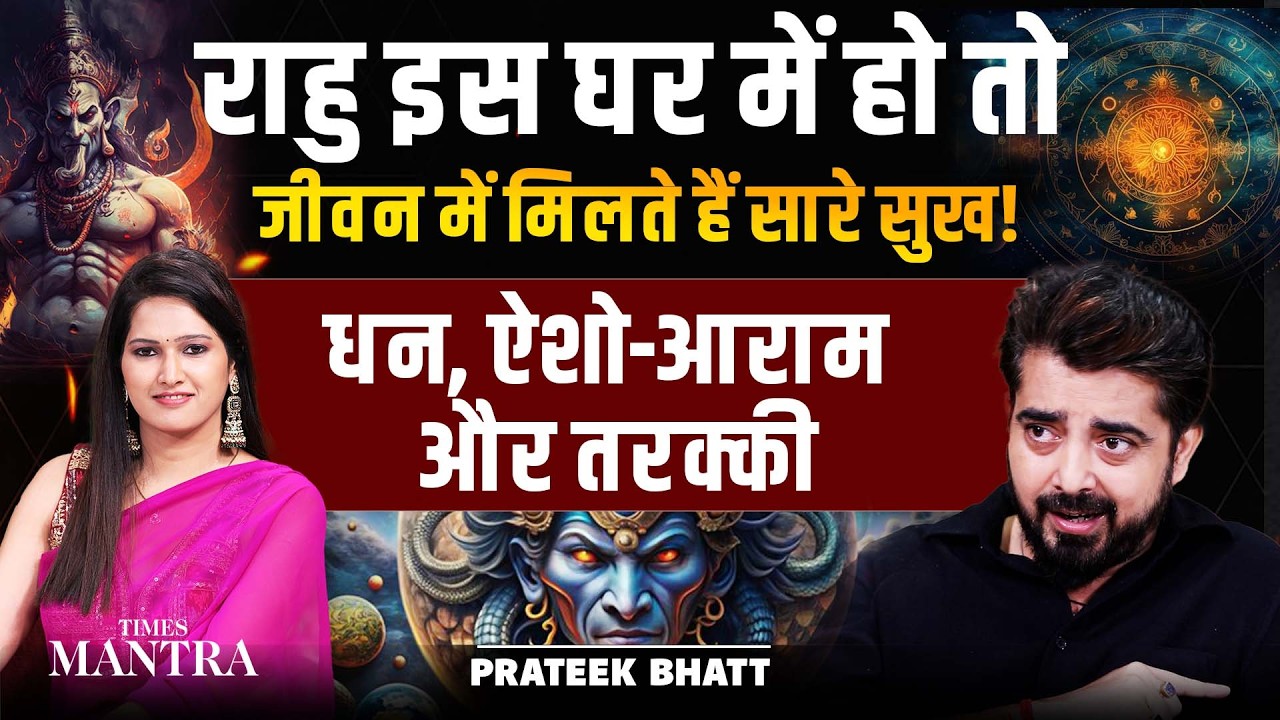 कुंडली का ये राहु दिलाता है राजाओं जैसा सुख | राहु यहाँ बैठा तो बनोगे मालामाल | Prateek Bhatt