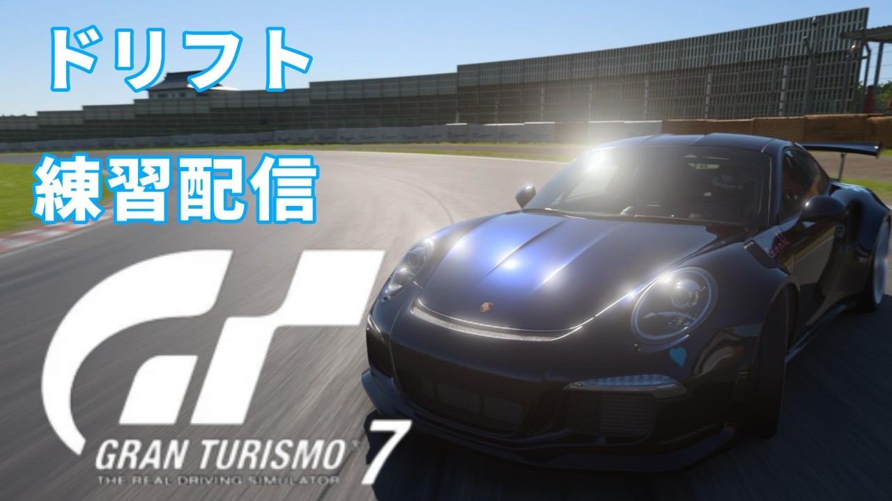 【GT7】 雑談とドリフト練習と時々リプ録り 【初見さん歓迎】 #118