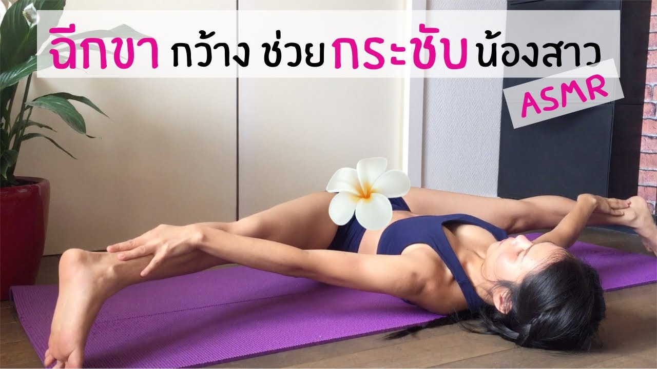 ท่ายืดขา ASMR ทำไมต้องคิดลึกด้วย!! | Jariyahoney