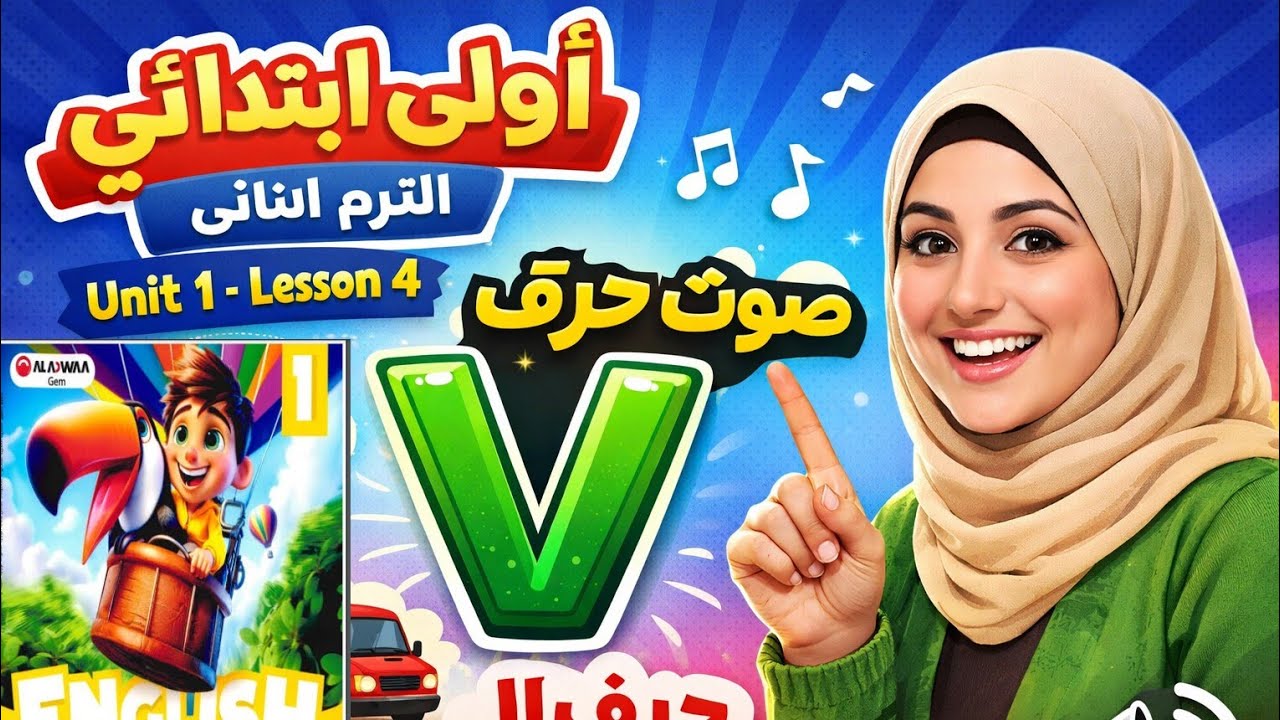 شرح سهل unit1-lesson4-اولي ابتدائى