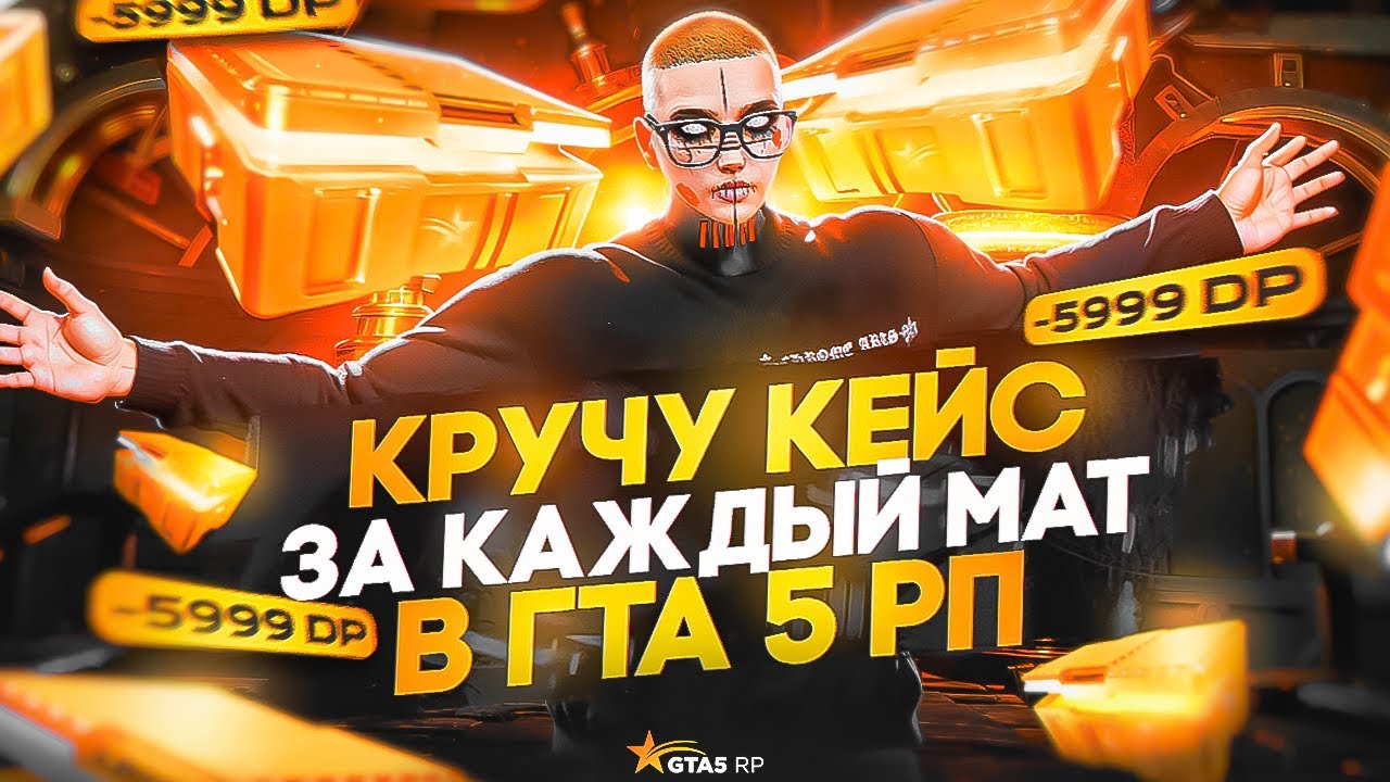 КРУЧУ КЕЙС ЗА КАЖДЫЙ МАТ УСЛЫШАННЫЙ В ГТА 5 РП│ПОТРАТИЛ ВСЕ ДП СО СЧЕТА│ВЫБИЛ ХОРОШИЙ ДРОП С КЕЙСОВ?