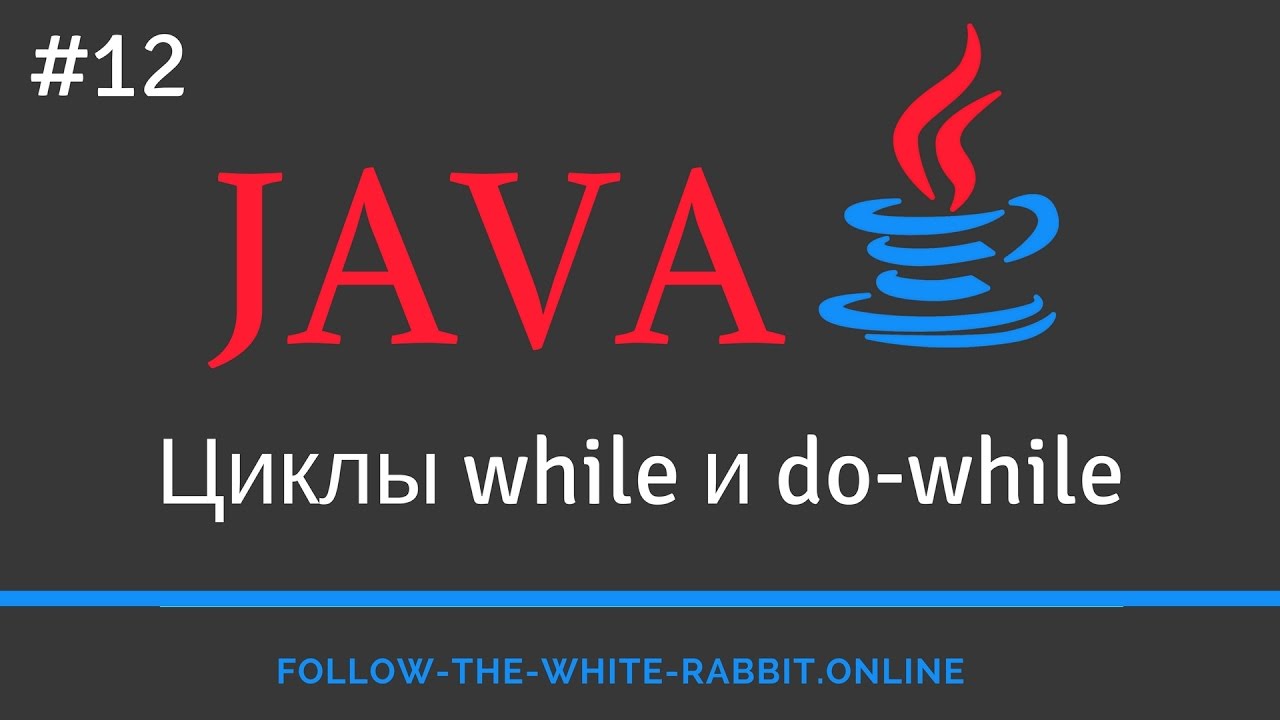 Java SE. Урок 12. Циклы while и do while