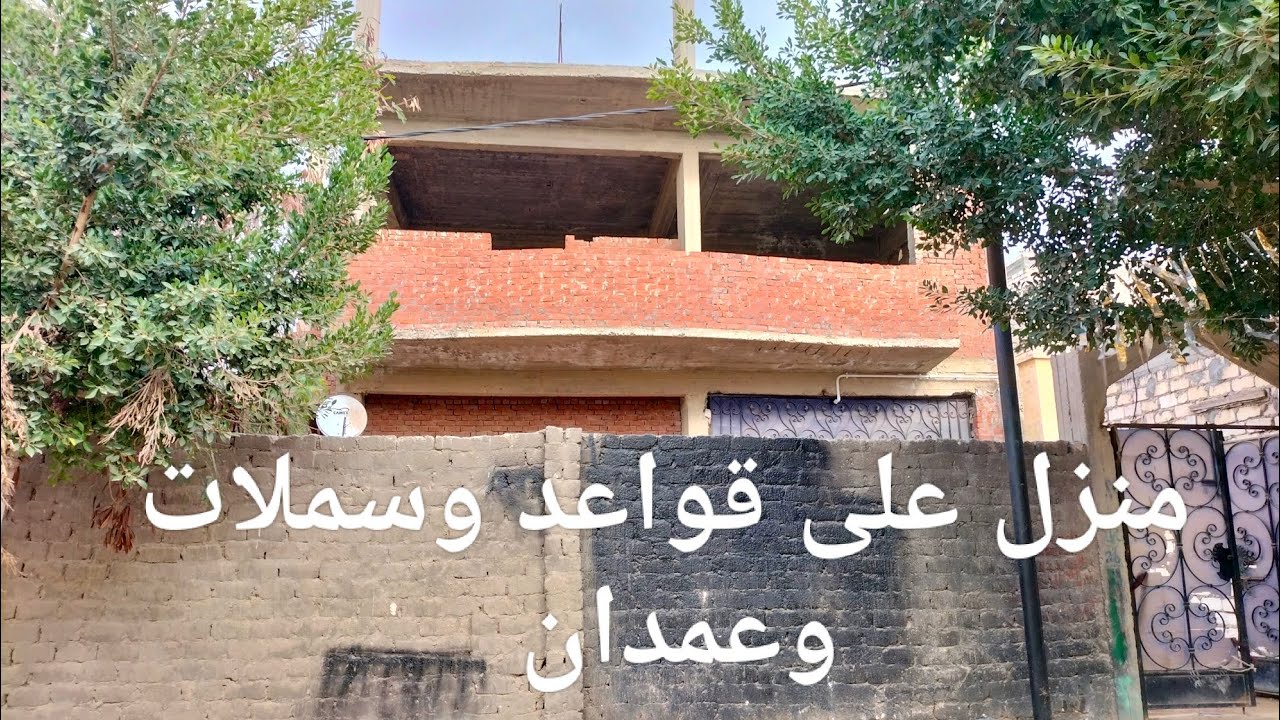 منزل على قواعد وسملات وعمدان كامل المرافق مياه وكهرباء وغاز وصرف صحي