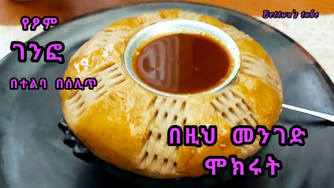 📌 የሰሊጥ ገንፎ ተበልቶ የማይጠገብ የፆም ገንፎ ምርጥ ስራ ❗️Ethiopian food❗️yetsom Genfo