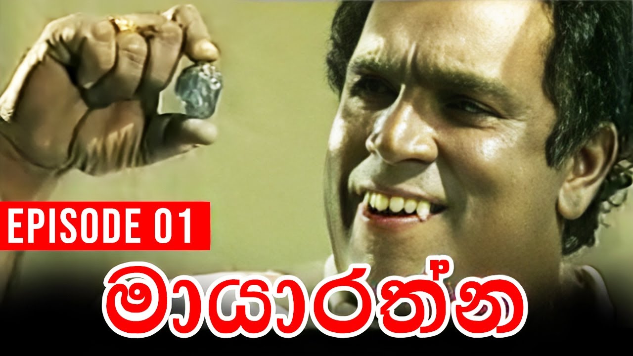 Mayarathna (මායාරත්න) | Episode 01 | Sinhala Teledrama