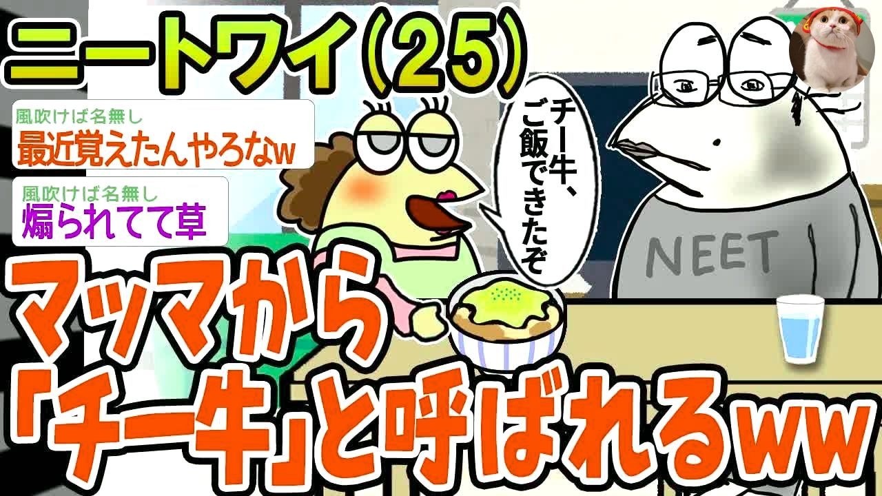 【悲報】マッマがチー牛と呼んできてウザいんやがwww【2ch面白いスレ】▫️