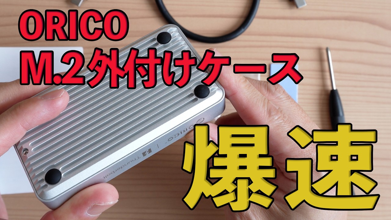 ORICO 外付けM 2ケースがあまりにも爆速すぎた。SanDisk製高速SSDと速度比較