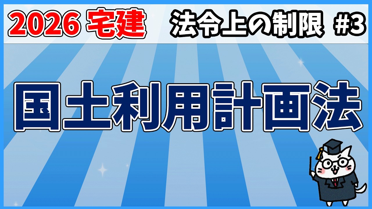 【宅建】国土利用計画法【法令上の制限】