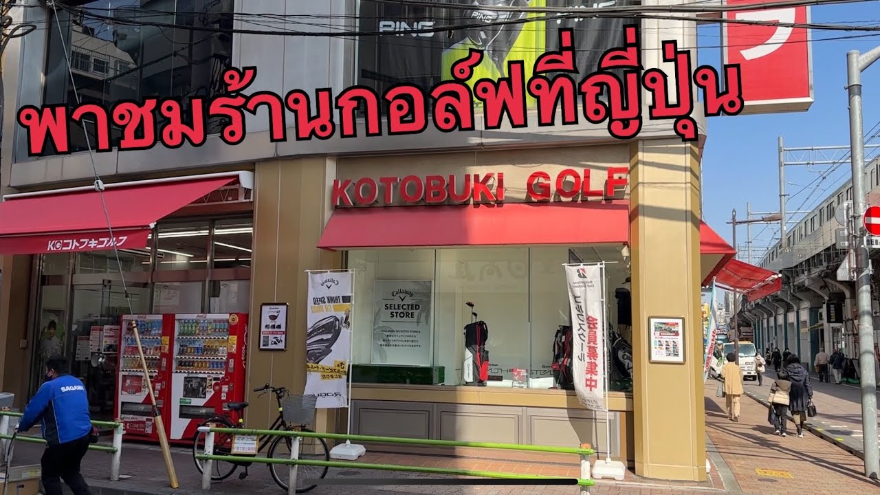 พาเที่ยวGolf Shopในญี่ปุ่นที่ Niigata และ Tokyo