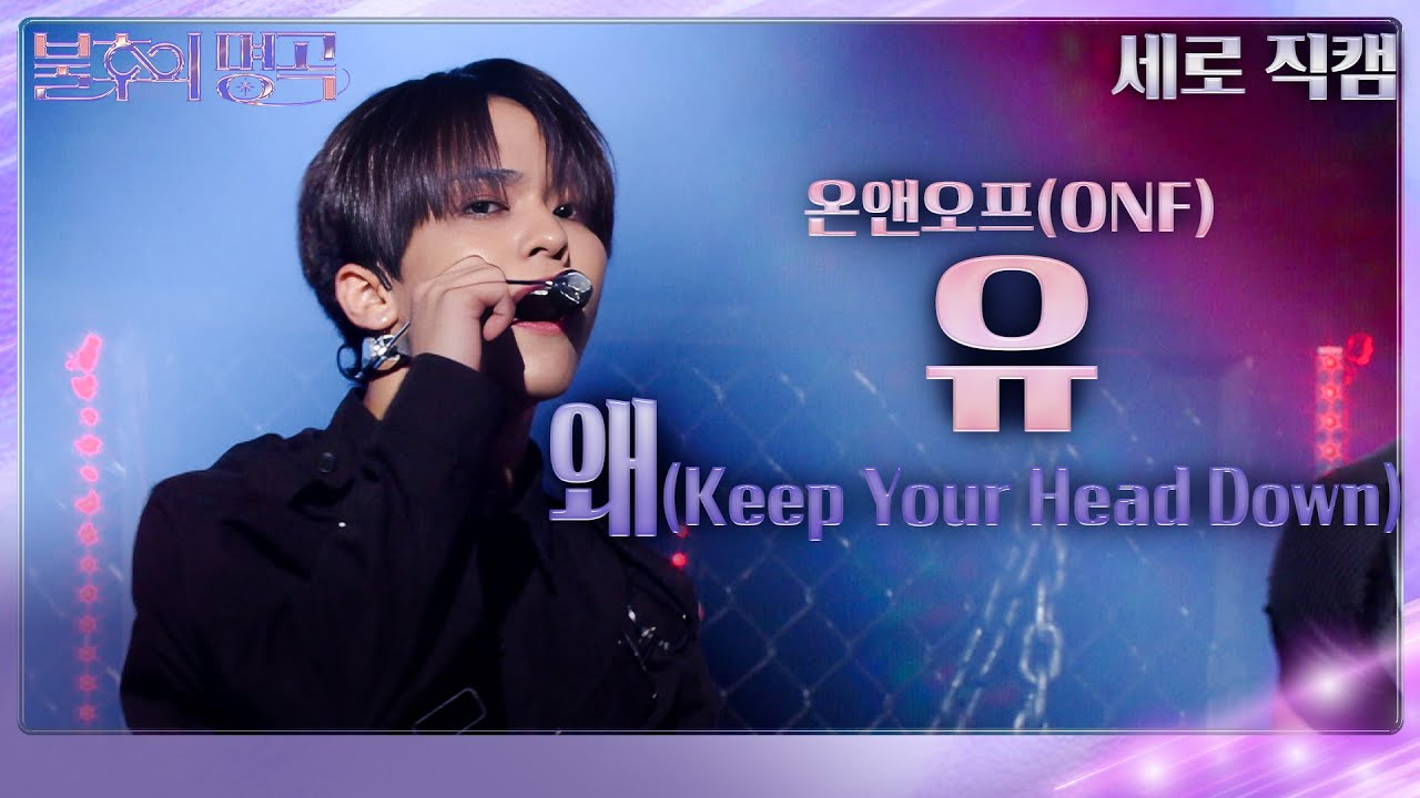 [세로 직캠] 온앤오프 유 - 왜(Keep Your Head Down) [불후의 명곡2 전설을 노래하다/Immortal Songs 2] | KBS 240302 방송