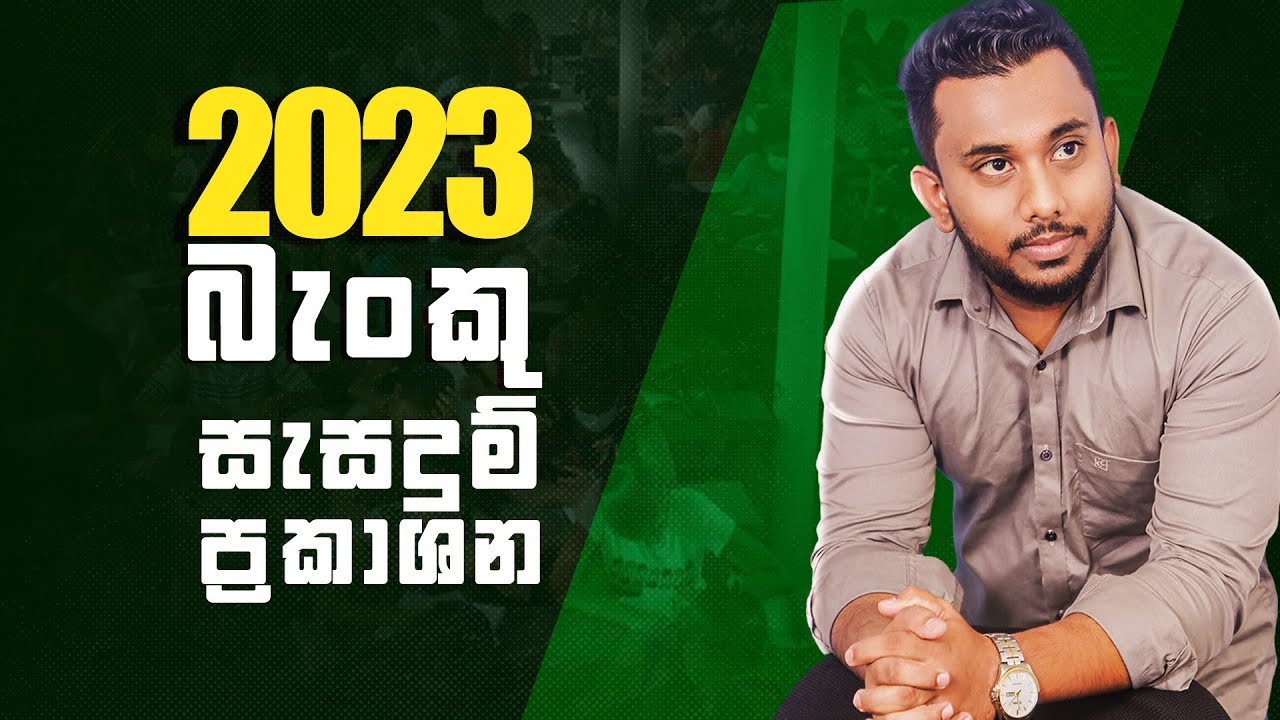 Bank Reconciliation Statements|බැංකු සැසදුම් ප්‍රකාශන | 2023 AL