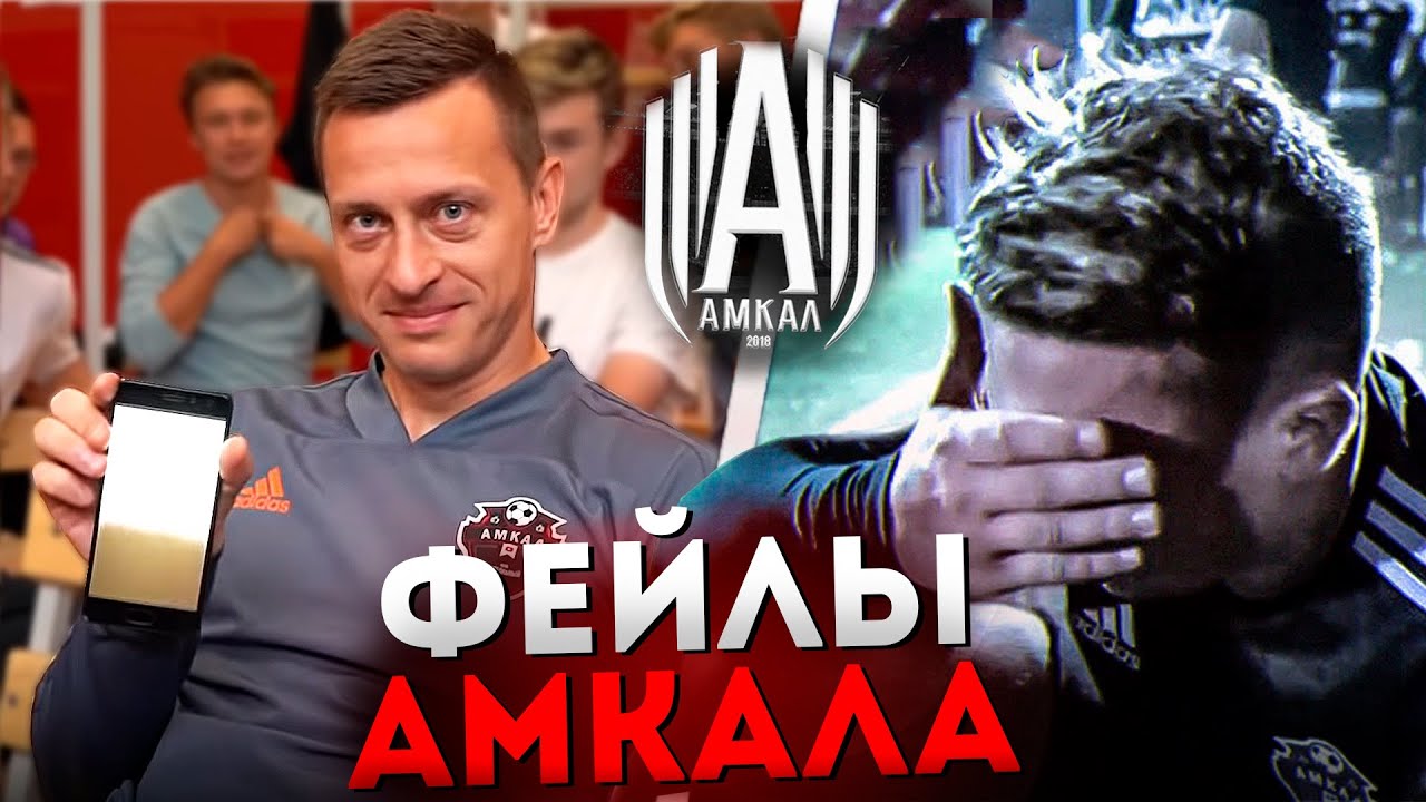 ЛУЧШИЕ ФЕЙЛЫ АМКАЛА ЗА ВСЮ ИСТОРИЮ | РАЗБИЛ ТЕЛЕФОН, НЕ ПОПАЛ ПО МЯЧУ, ЗАБЫЛ ВЕЩИ