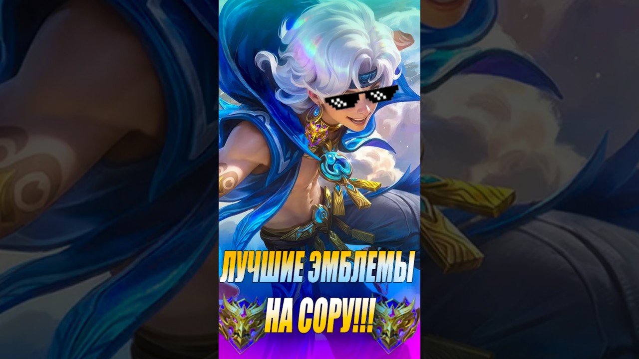 Лучшие эмблемы на СОРУ! #mlbb #mobilelegend #alexeyfable