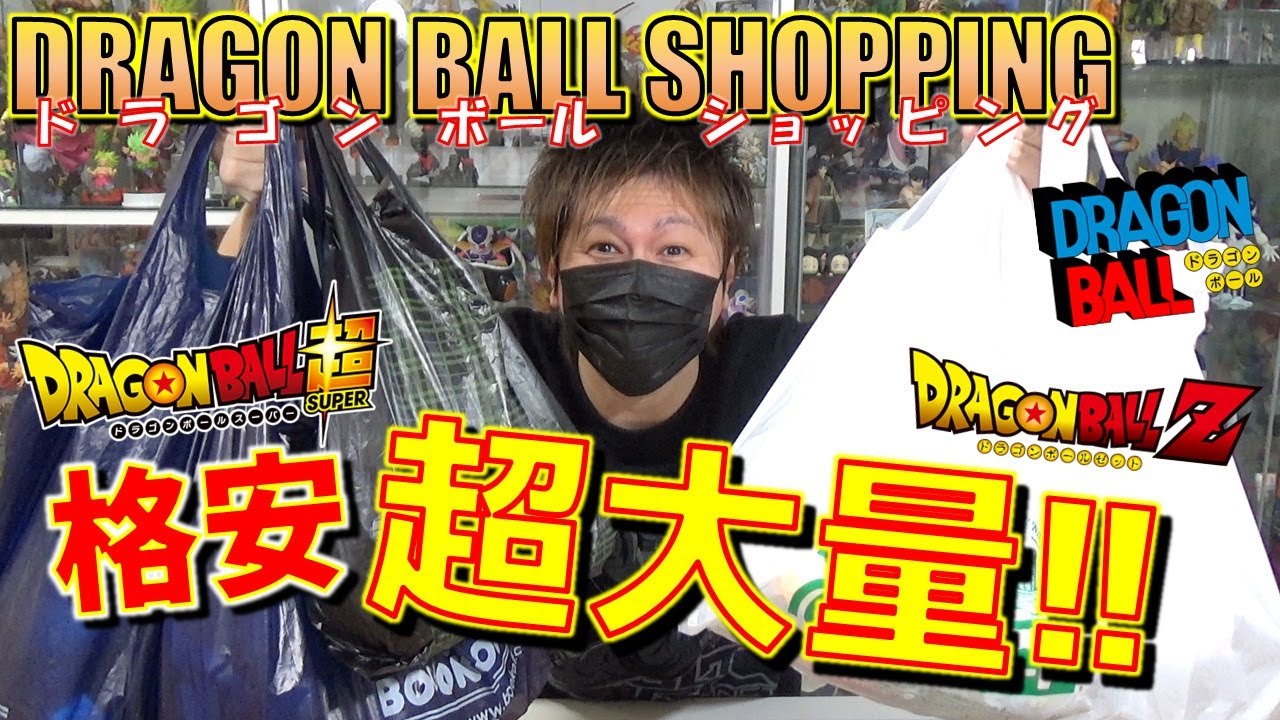 DB ドラゴンボールショッピング 格安で超大量ゲット！！ 一番くじフィギュアからドラカプとか！ （開封！紹介！）