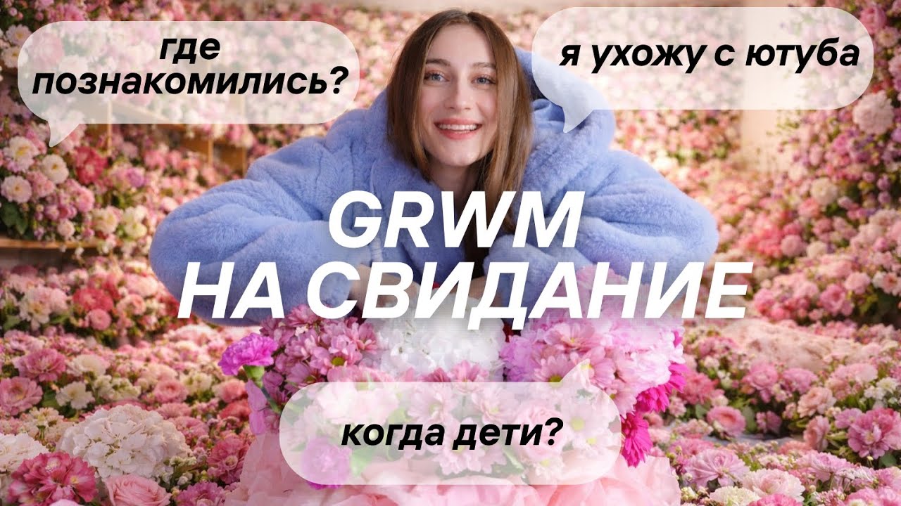 СОБИРАЙСЯ СО МНОЙ НА СВИДАНИЕ...