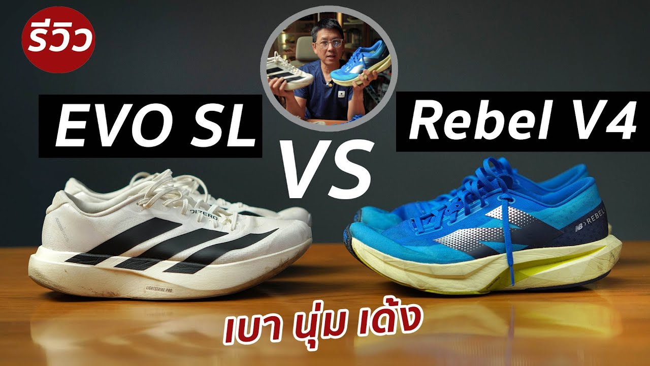 รีวิว เทียบรุ่น EVO SL กับ Rebel V4 เลือกคู่ไหนดี?