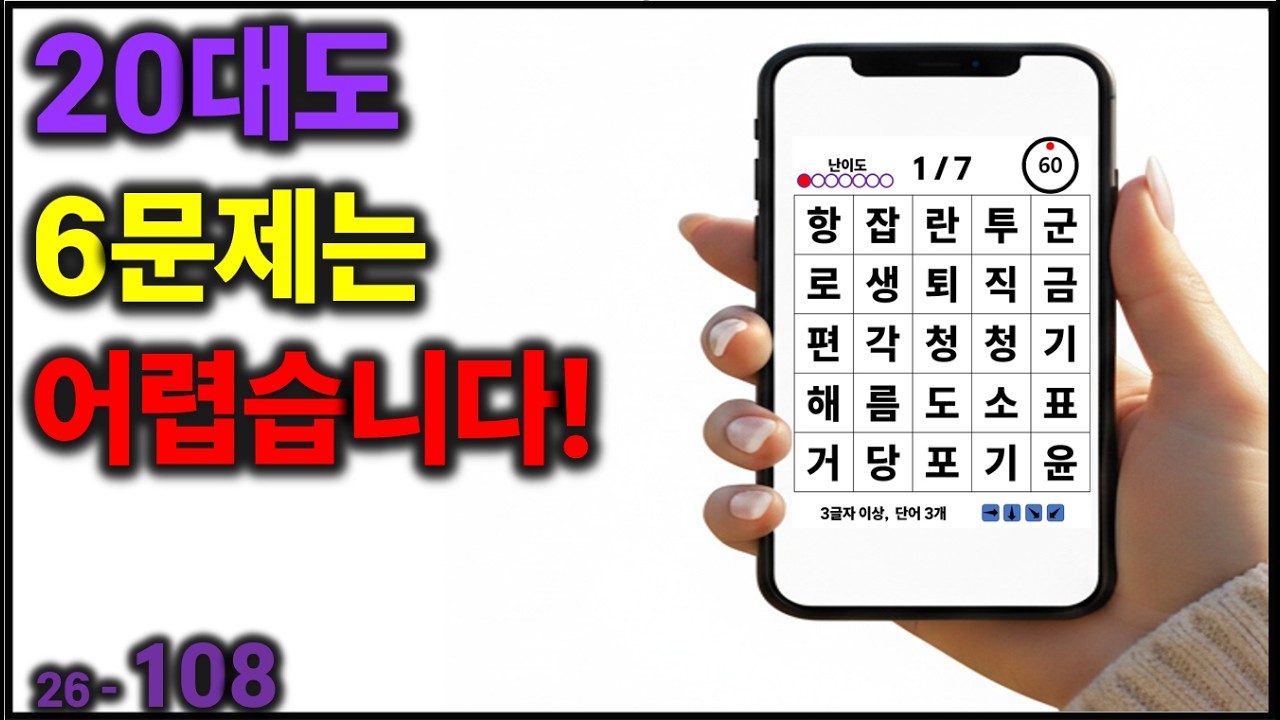 20대도 6문제는 어렵습니다! [치매예방] 108
