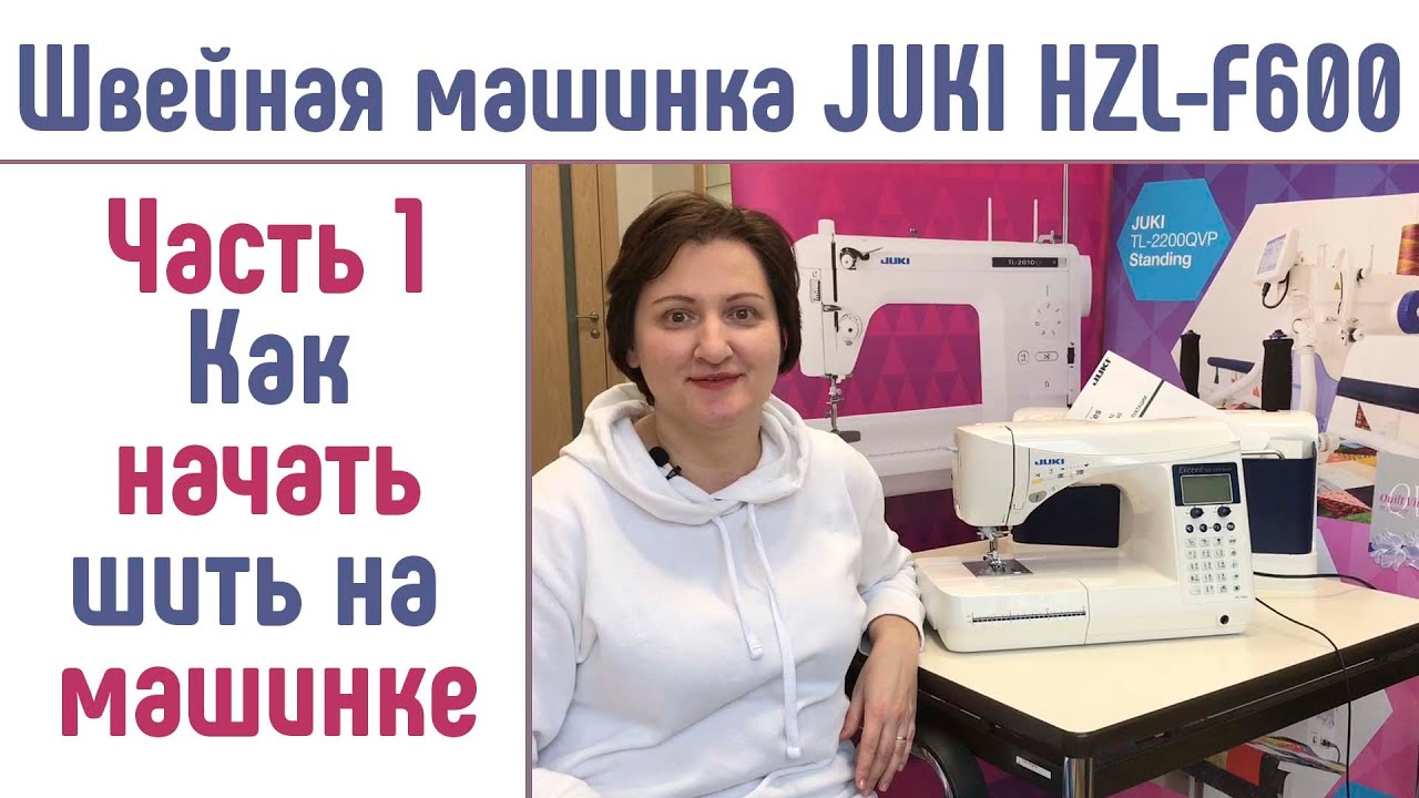 Швейная машина JUKI HZL-F600  Джуки F600 Как начать шить на машинке #Джуки #JUKIF600 #ДжукиF600